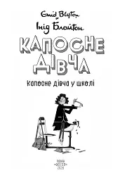 Капосне дівча. Капосне дівча у школі. Книга 1 - Інід Блайтон - мініатюра 4