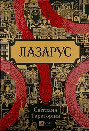 Лазарус - Світлана Тараторіна | Vivat, книга українською, нова, тверда