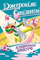 Кулінарний конкурс. Книга 5