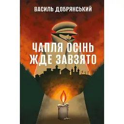 Чапля осінь жде завзято - Василь Добрянський - мініатюра 1