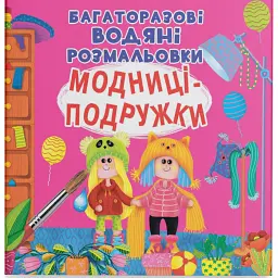Багаторазові водяні розмальовки. Модниці-подружки - - мініатюра 1