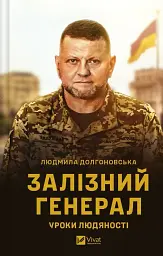 Залізний генерал. Уроки людяності