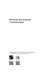 Перегони між освітою та технологіями - мініатюра 2