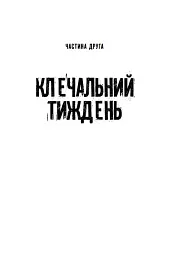 Нащадок теслі. Роман про Троїцьке повстання - Сергій Степовик - мініатюра 10