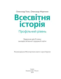 Всесвітня історія (профільний рівень). Підручник для 11 класу - мініатюра 2