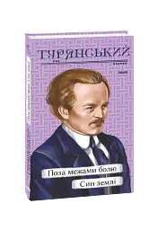 Поза межами болю. Син землі