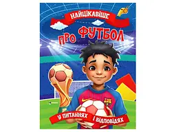 Книга Найцікавіше у питаннях і відповідях про футбол, Читанка