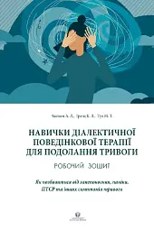 Навички діалектичної поведінкової терапії для подолання тривоги