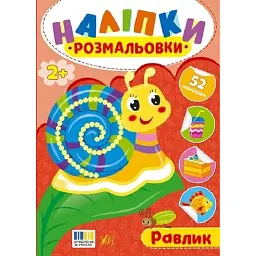 Наліпки-розмальовки. Равлик -