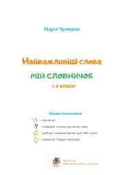 Найважливіші слова. 1-4 класи. Мій словничок. Зошит - Марія Чумарна - мініатюра 2
