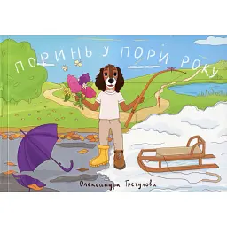Поринь у пори року - Олександра Трегулова