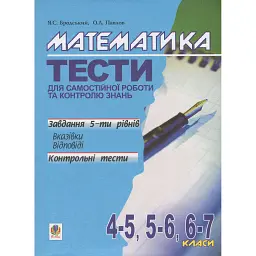 Математика. Тести для самостійної роботи та контролю знань. 4-5, 5-6, 6-7 клас - Яків Бродський