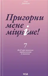Пригорни мене міцніше!