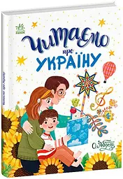 Казочки на кожен день: Читаємо про Україну Ранок С1549018У Різнокольоровий (9786170986238) shop (9786170986238) - мініатюра 1