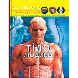Світ навколо нас. Тіло людини - Дмитро Турбаніст