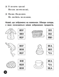 Логопедичні уроки. Прописи, скоромовки та завдання на звук Ш - Людмила Іванець - мініатюра 4