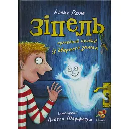 Зіпель, кумедний привид із дверного замка - Алекс Рюле