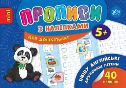 Прописи з наліпками для дошкільнят. Пишу англійські друковані літери - Лариса Зінов'єва - миниатюра 5