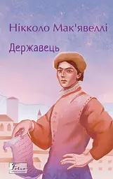 Державець - Нікколо Мак'явеллі