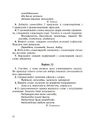 Морфеміка і словотвір сучасної української мови: самостійна та індивідуальна робота. - мініатюра 11