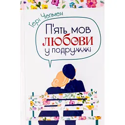 П'ять мов любови у подружжі - Гері Чепмен