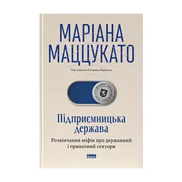 Книга Підприємницька держава. Розвінчання міфів про державний і приватний сектори - Маріана Маццукато Наш Формат (9786178650810)
