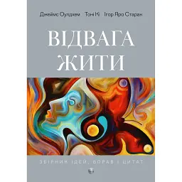 Відвага жити - Джеймс Оулдхем