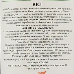 Вино Besini Kisi, біле, сухе, 0,75 л (8000019909888) - мініатюра 4