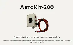 Автомобільний портативний відлякувач гризунів АвтоКіт-200 - мініатюра 6