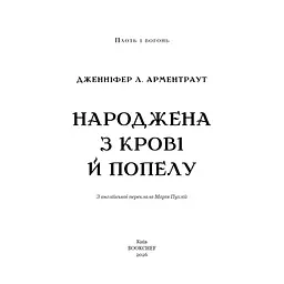 Книга Плоть і вогонь. Книга 4: Народжена з крові й попелу - Дженніфер Л. Арментраут BookChef (9786175485453) - мініатюра 4