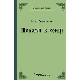 Шоломи в сонці - Катря Гриневичева