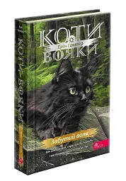Коти-вояки. Комплект із 6 книг. Цикл 4. Знамення Зореклану - Ерін Гантер - мініатюра 25