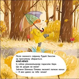 Книжка для малечі. Рудий Хвостик - мініатюра 4