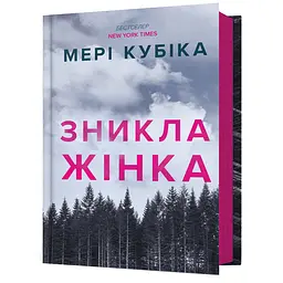 Зникла жінка - Мері Кубіка - мініатюра 1