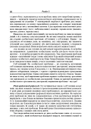 Консультативна психологія. Теорія та практика проблемного підходу (2-ге видання, перероблене і доповнене) - Павло Горностай - мініатюра 9