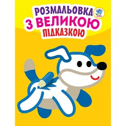 Розмальовка з великою підказкою. Собака - - мініатюра 1