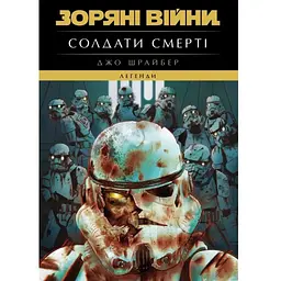 Комікс Зоряні Війни. Легенди. Солдати Смерті - Джо Шрайбер Varvar Publishing (9786170998705)