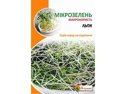 Льон ЯСКРАВА Насіння мікрозелені органічний максі (10 пачок) 30г