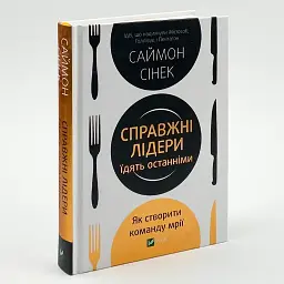 Справжні лідери їдять останніми. Як створити команду мрії Сінек Саймон Vivat, книга українською, нова, тверда