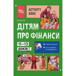 Дітям про фінанси. Activity Book. 11–13 років - Чуб Наталія