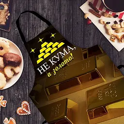 Фартух 3D Не кума а золото 3792 16532 80х60х24 см - мініатюра 3