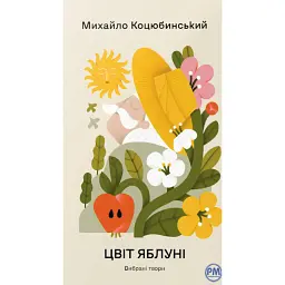 Цвіт яблуні. Вибрані твори - Михайло Коцюбинський