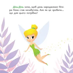 Disney Маля. Мої перші історії. Як Дінь-Дінь улаштувала свято - мініатюра 3