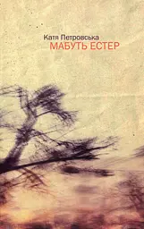 Мабуть Естер - Катя Петровська