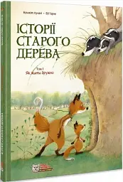 Історії старого дерева. Том 1. Як жити дружно - Брижіт Лучані - мініатюра 2