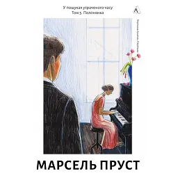 У пошуках утраченого часу. Том 5. Полонянка - Марсель Пруст