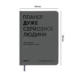 Планер-щоденник «Планер дуже серйозної людини» сірий - мініатюра 2