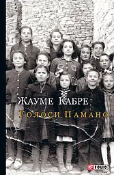 Голоси Памано - Жауме Кабре
