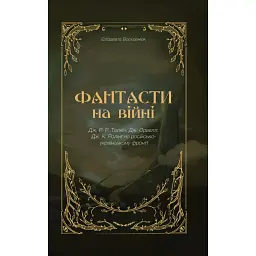 Фантасти на війні. Дж. Р. Р. Толкін, Дж. Орвелл і Дж. К. Ролінґ на російсько-українському фронті - Єлізавета Восковнюк