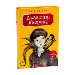 Книга Дракони, вперед! - Катя Штанко А-ба-ба-га-ла-ма-га (9786175850718) - мініатюра 4
